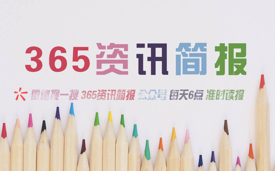 今日早报每日热点15条新闻简报每天一分钟知晓天下事 2月11